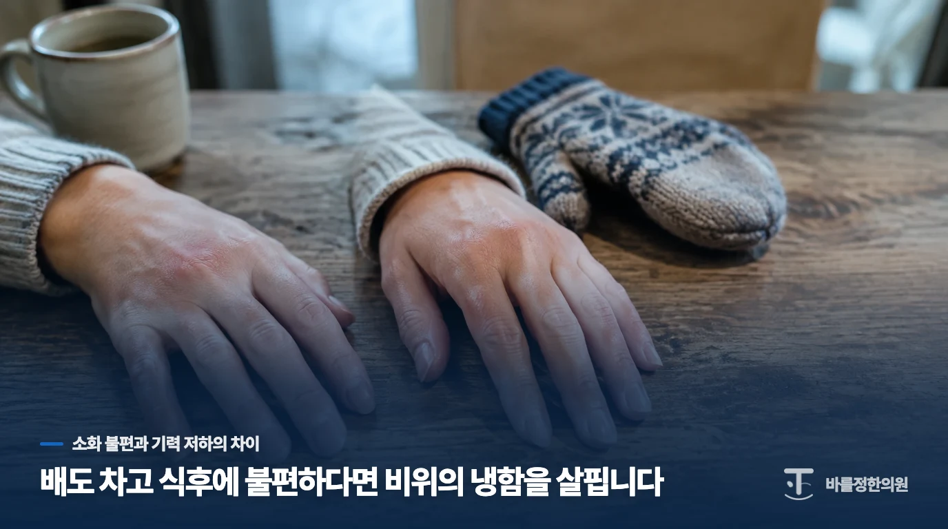배도 차고 식후에 불편하다면 비위의 냉함을 살핍니다