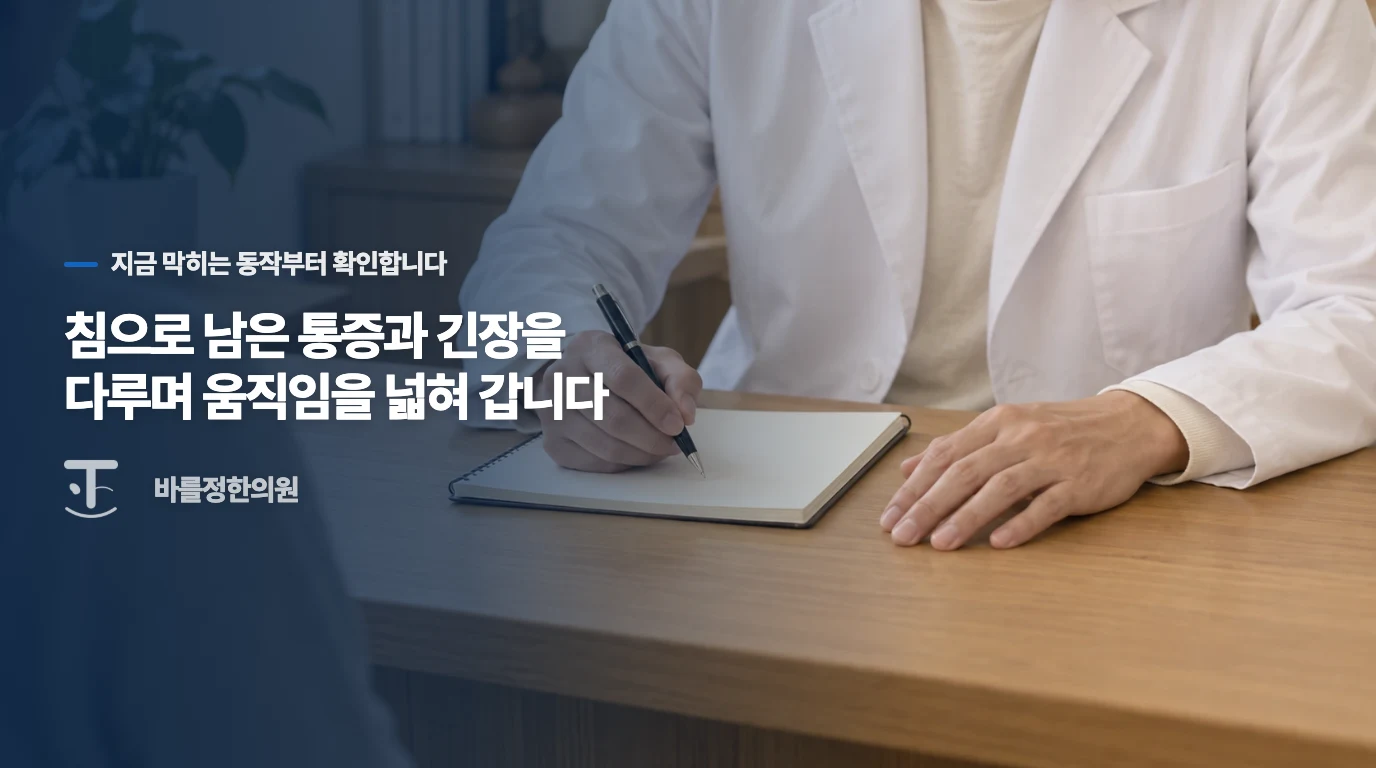침으로 남은 통증과 긴장을 다루며 움직임을 넓혀 갑니다