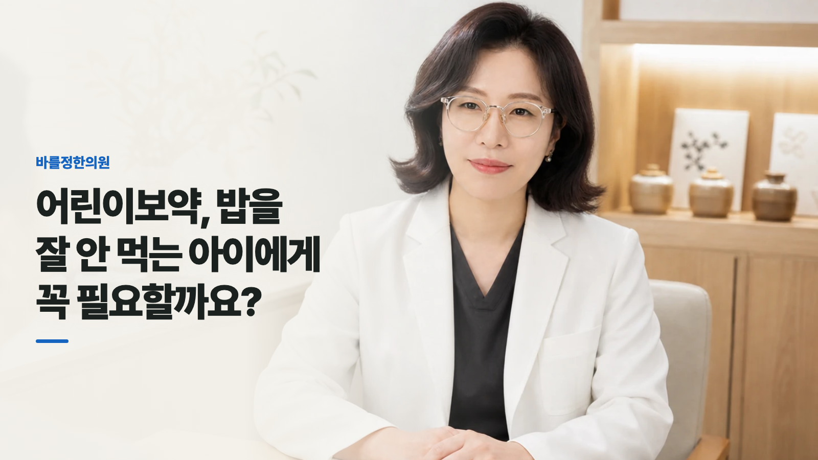 어린이보약, 밥을 잘 안 먹는 아이에게 꼭 필요할까요?