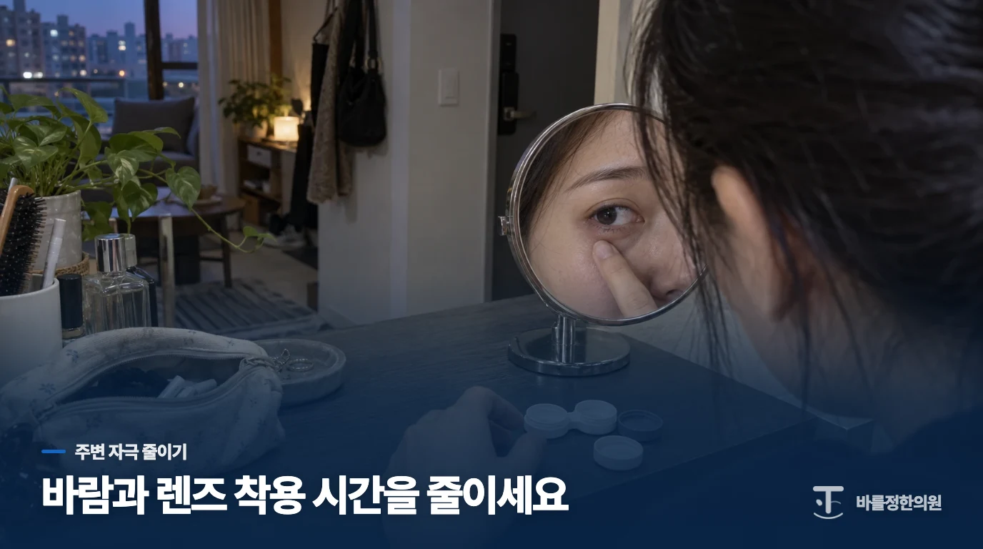 눈에 닿는 열·바람·렌즈를 줄이는 방법