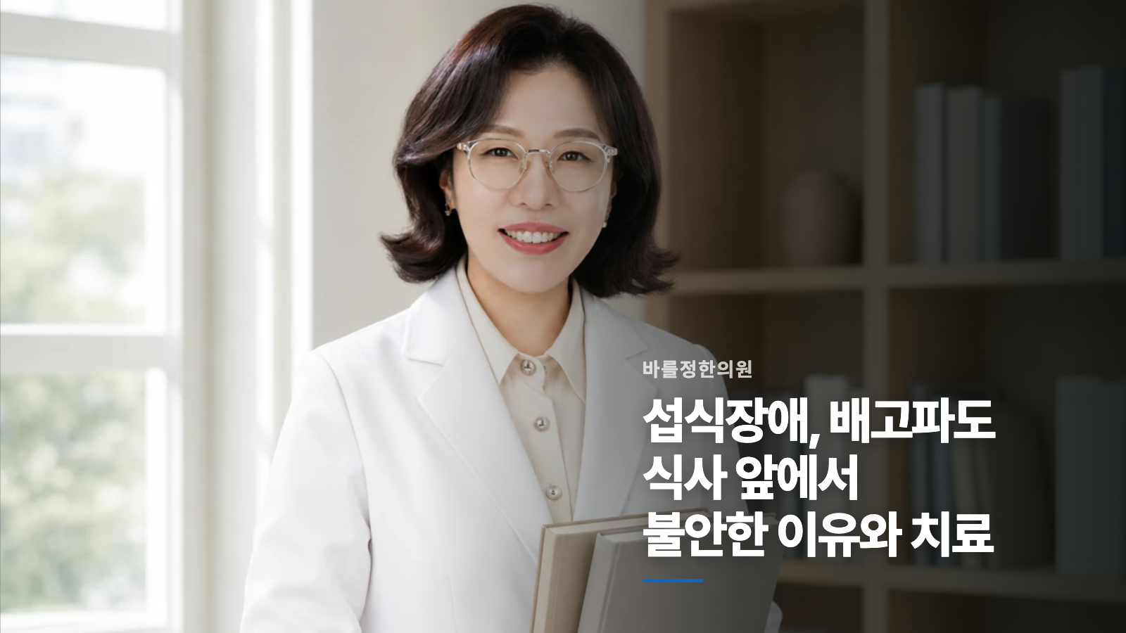 섭식장애, 배고파도 식사 앞에서 불안한 이유와 치료