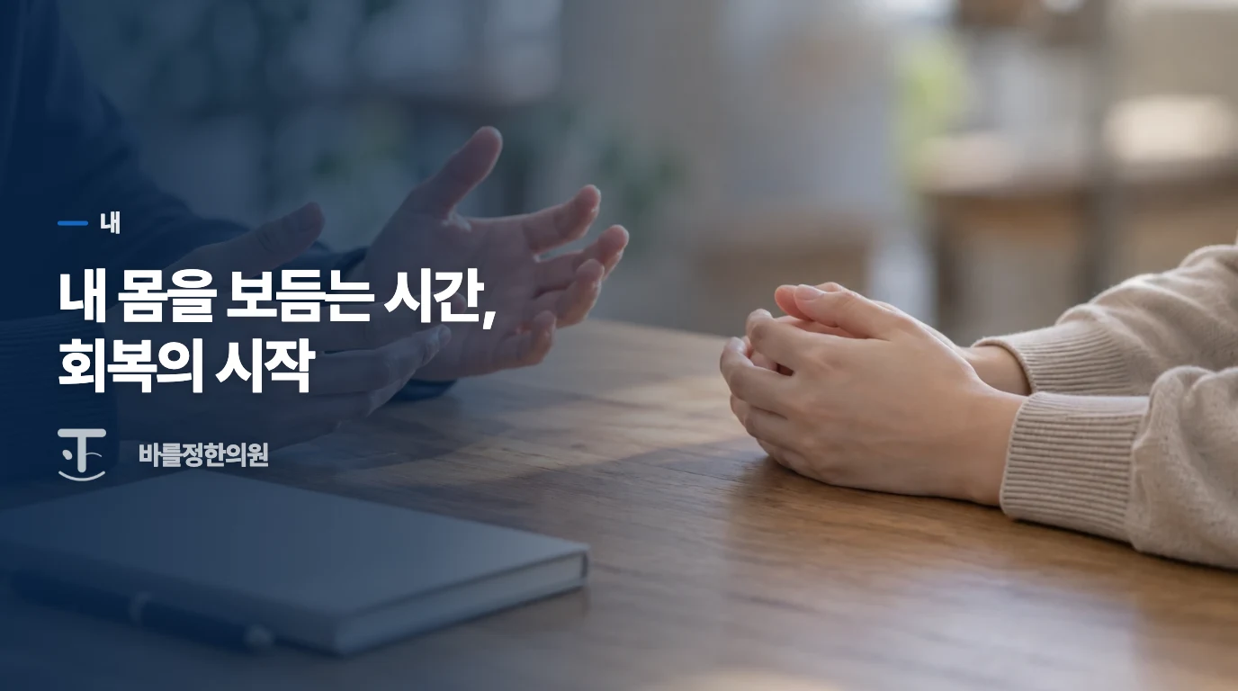 내 몸을 보듬는 시간, 회복의 시작