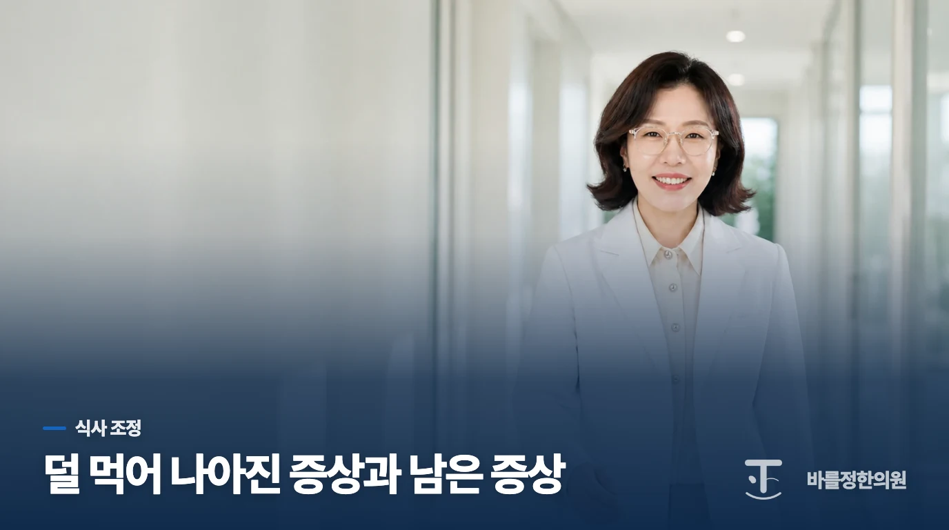 음식을 더 빼기 전에, 무엇이 달라졌는지 봅니다