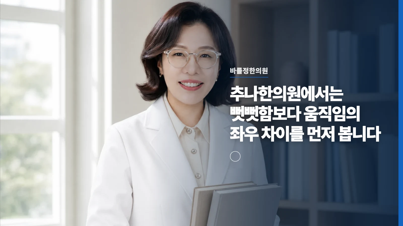 추나한의원에서는 뻣뻣함보다 움직임의 좌우 차이를 먼저 봅니다