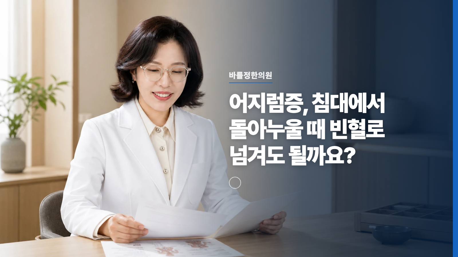 어지럼증, 침대에서 돌아누울 때 빈혈로 넘겨도 될까요?
