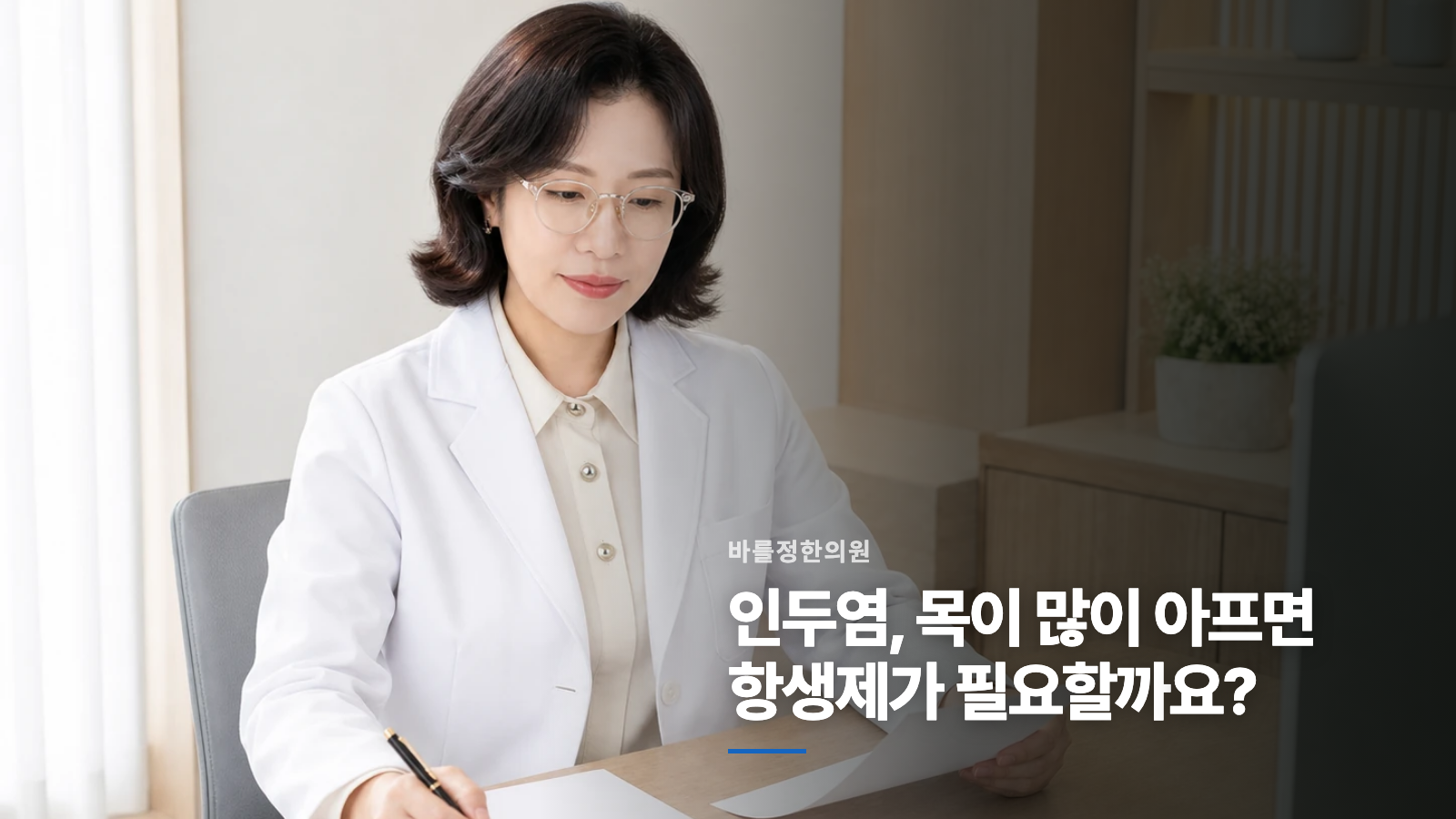 인두염, 목이 많이 아프면 항생제가 필요할까요?