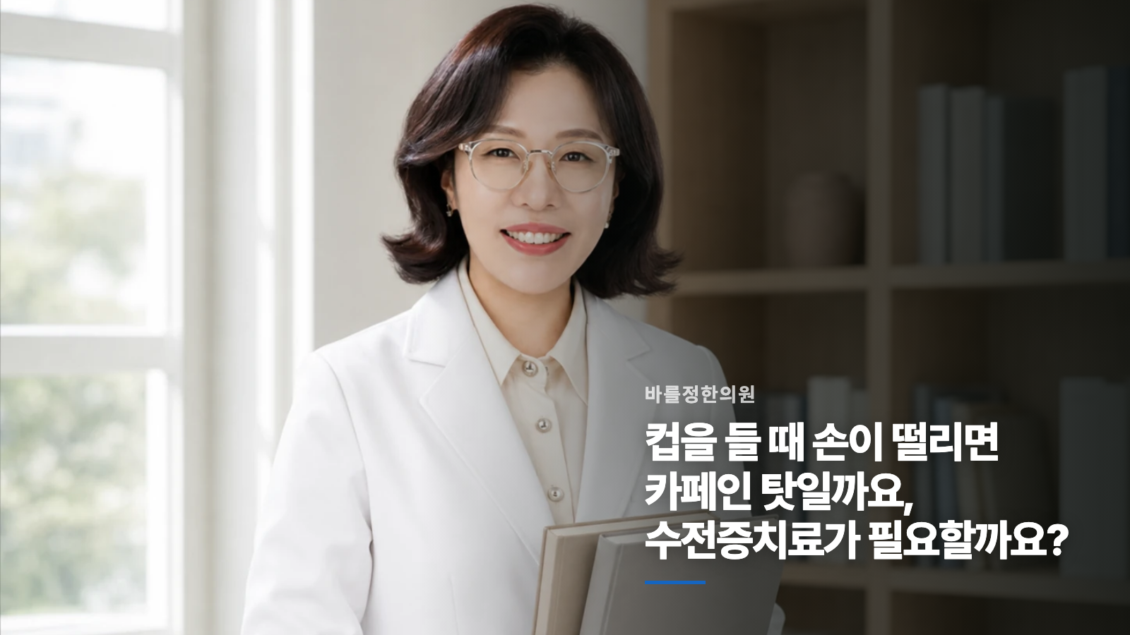 컵을 들 때 손이 떨리면 카페인 탓일까요, 수전증치료가 필요할까요?