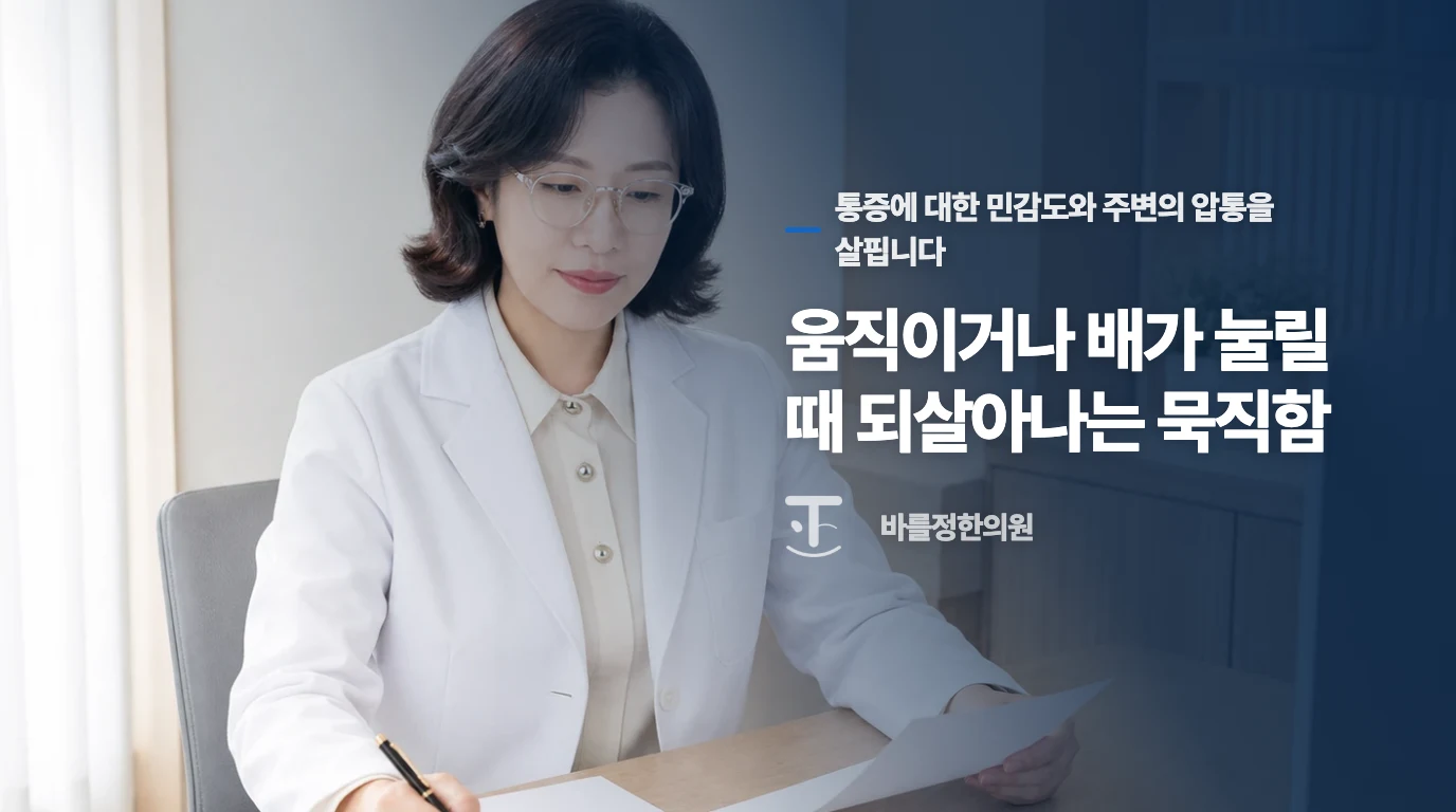 움직이거나 배가 눌릴 때 되살아나는 묵직함