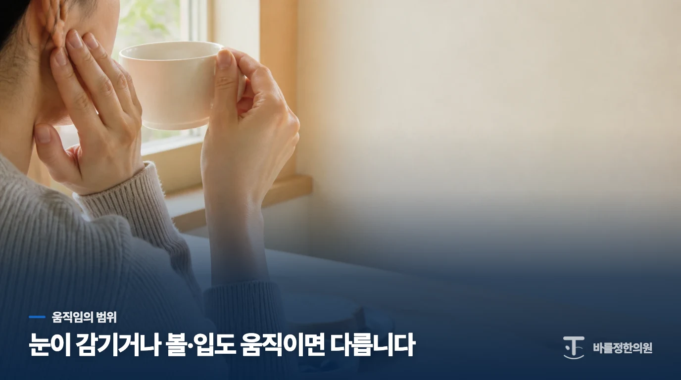 눈꺼풀 한 부위의 잔떨림과 눈이 감기는 움직임