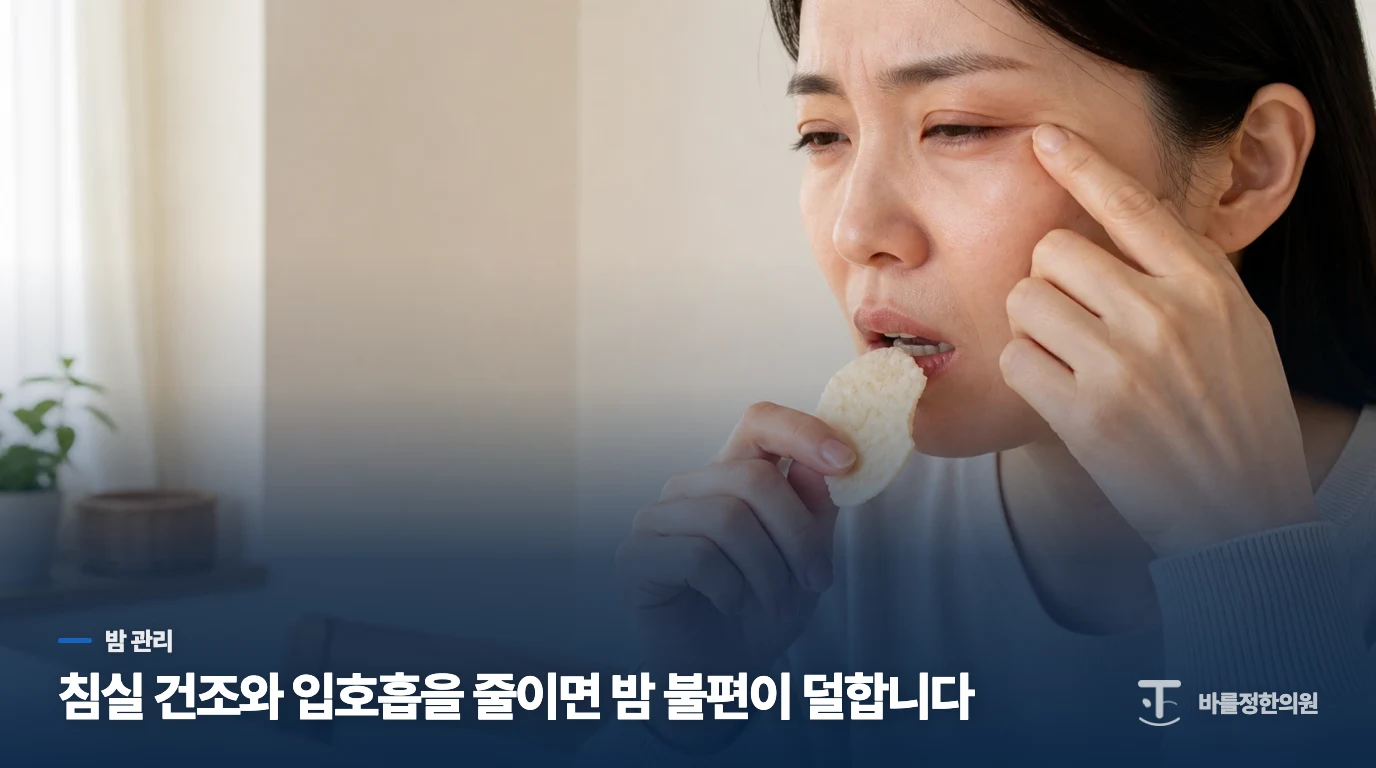 밤에 입이 마를수록 잠자리 환경부터 바꿔 보세요