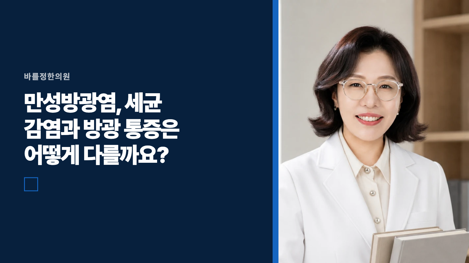 만성방광염, 세균 감염과 방광 통증은 어떻게 다를까요?