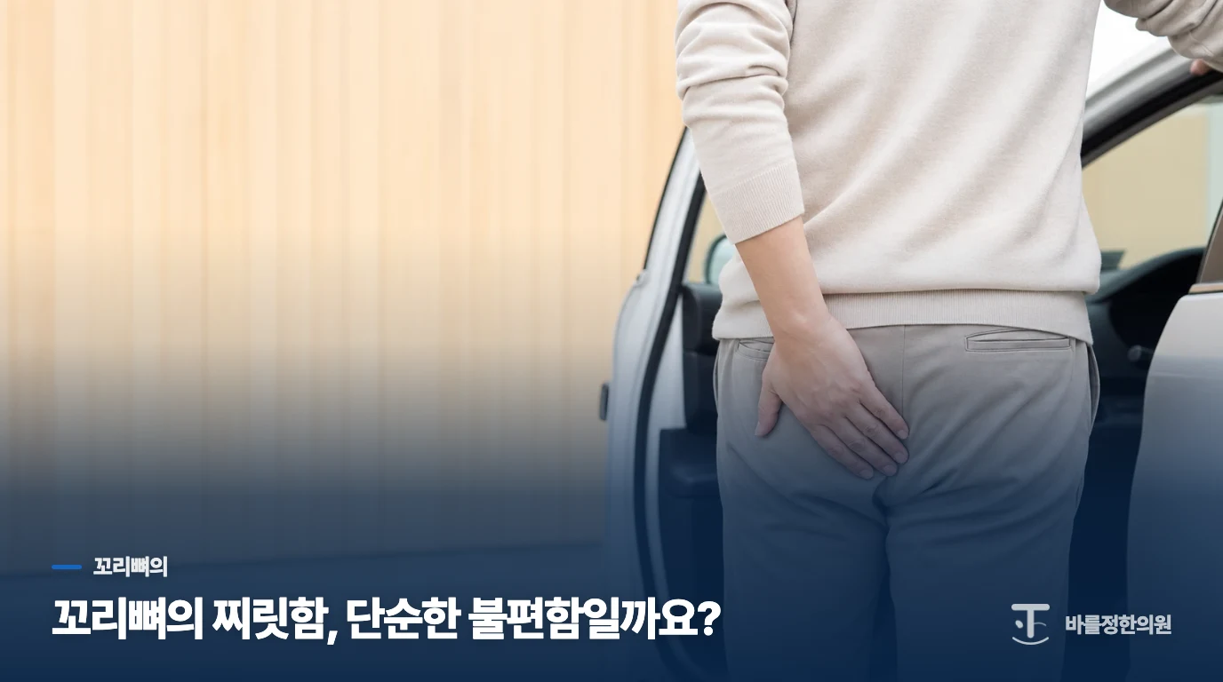 꼬리뼈의 찌릿함, 단순한 불편함일까요?