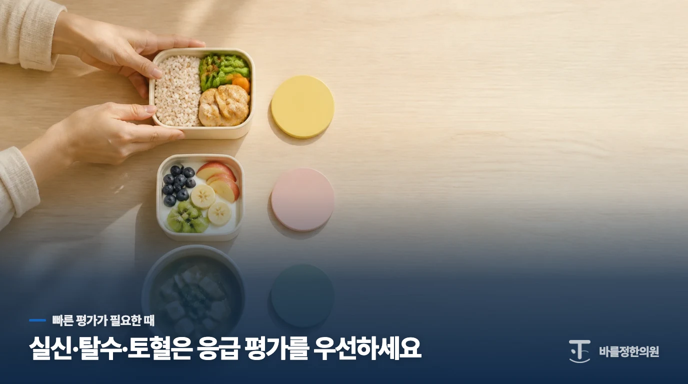 실신과 탈수는 예약보다 빠른 평가가 필요합니다