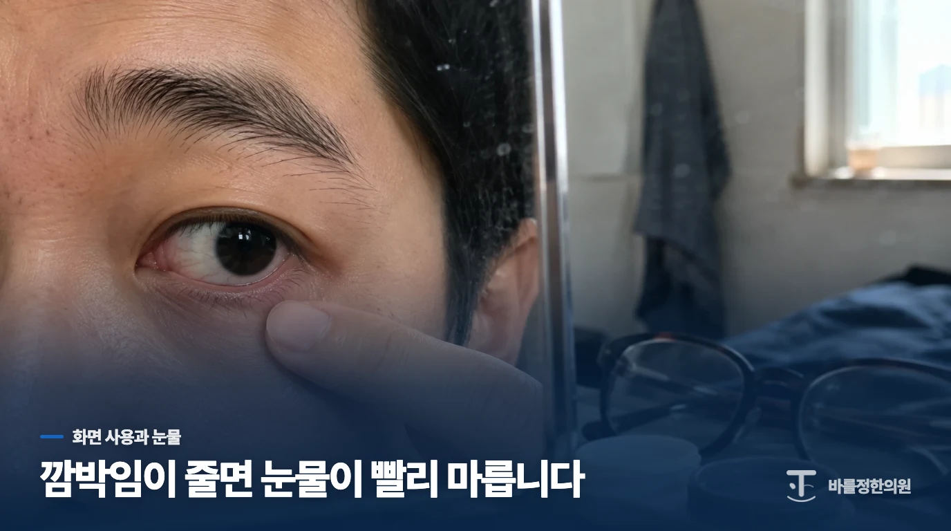 화면을 볼 때 눈이 더 뻑뻑해지는 까닭