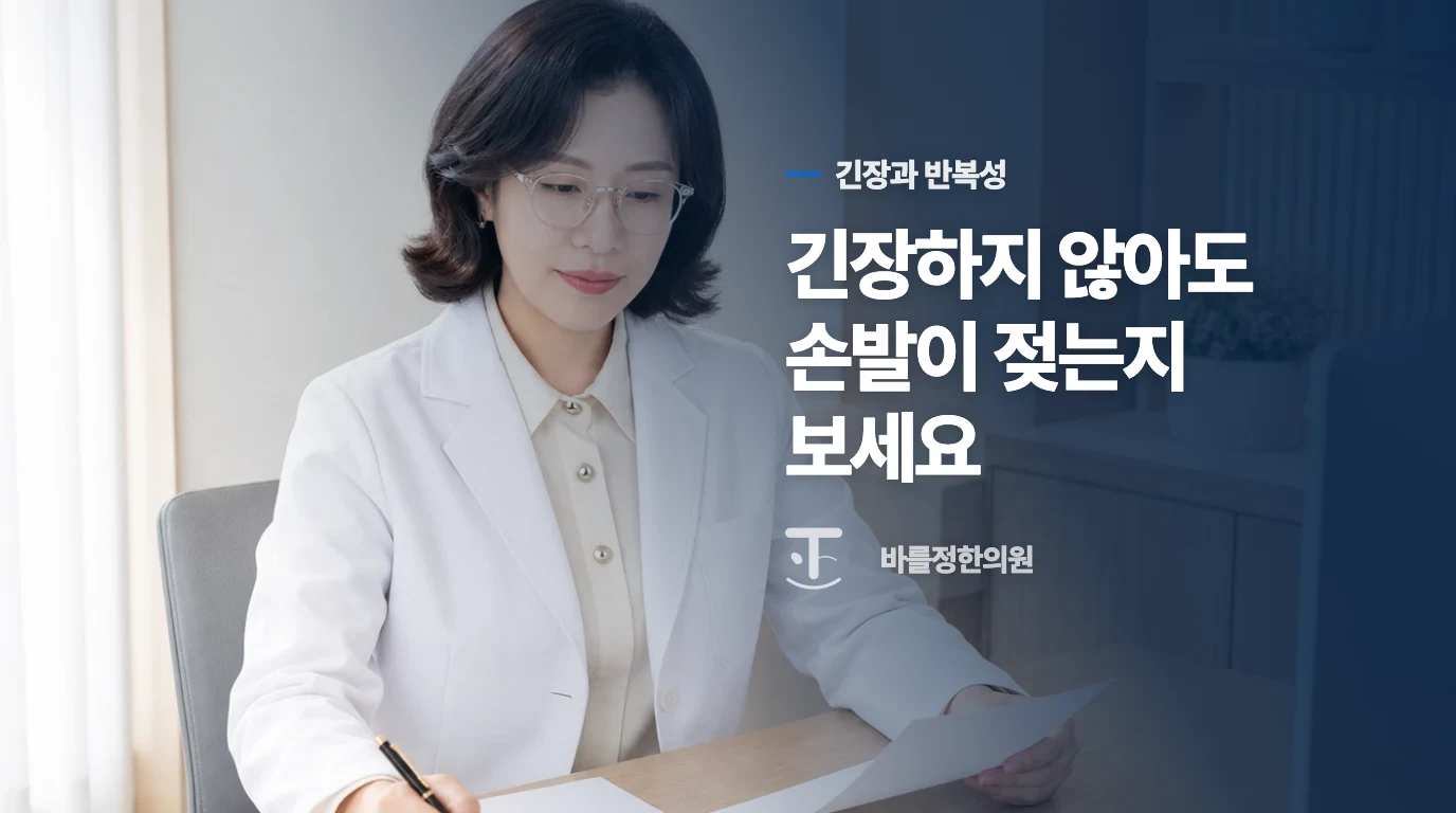 긴장할 때만 나는 땀과 다한증은 어떻게 다를까요?