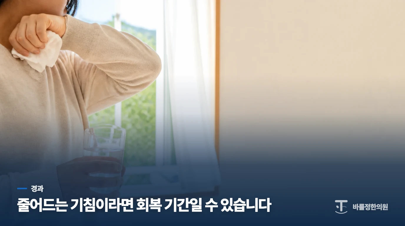 감기 뒤 기침은 3~4주 남을 수 있습니다