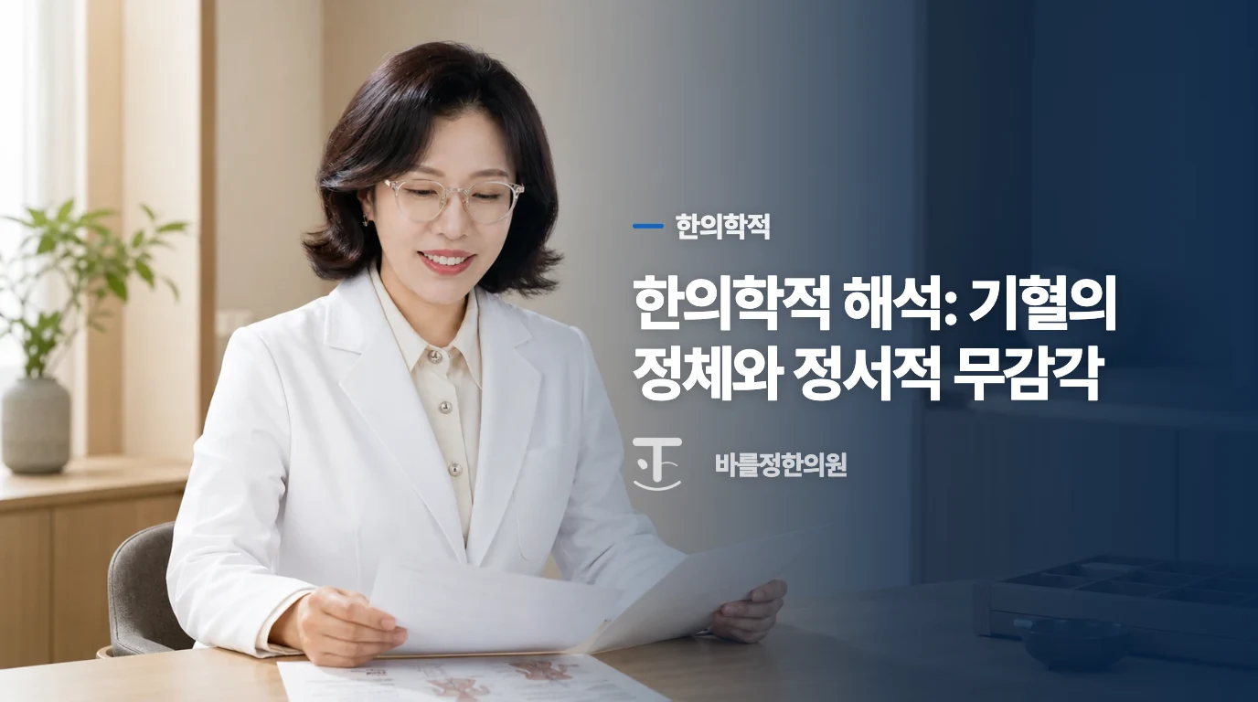 한의학적 해석: 기혈의 정체와 정서적 무감각
