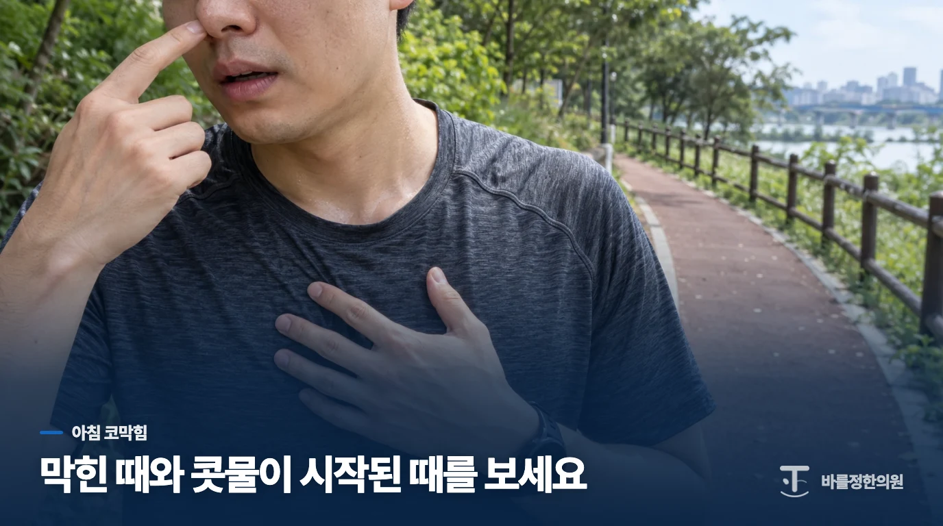 잠에서 깰 때는 막히고, 출근길에는 콧물이 흐릅니다