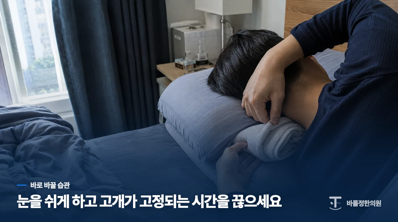 오늘은 눈과 목에 들어가는 부담을 줄여 보세요