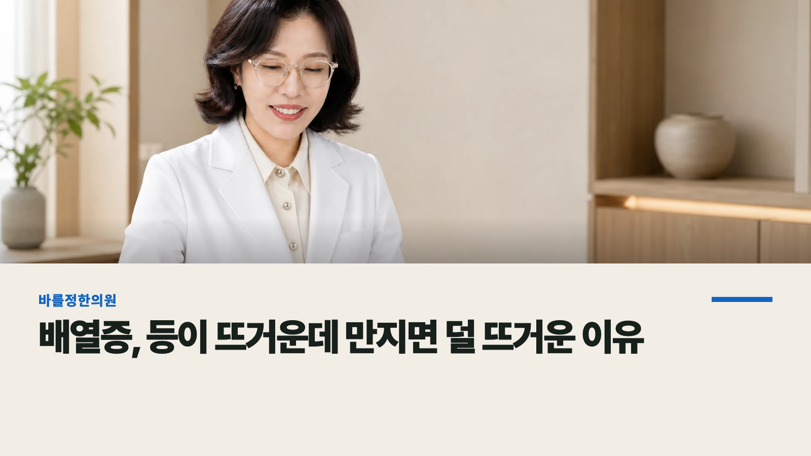배열증, 등이 뜨거운데 만지면 덜 뜨거운 이유