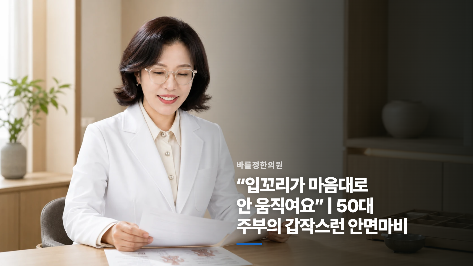 “입꼬리가 마음대로 안 움직여요” | 50대 주부의 갑작스런 안면마비