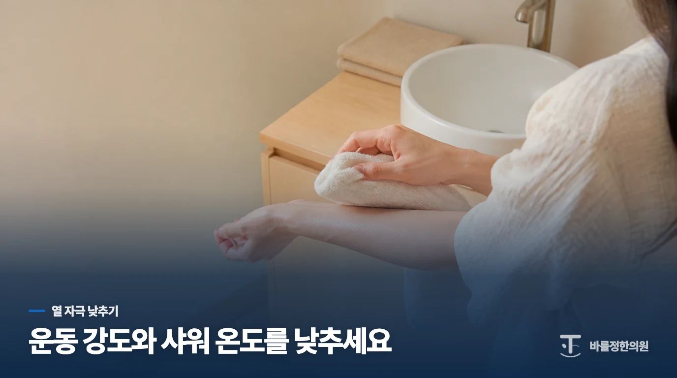 운동과 샤워에서 열 자극을 낮춰 보세요