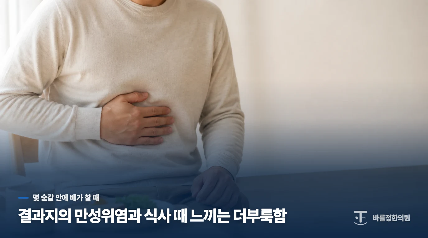 결과지의 만성위염과 식사 때 느끼는 더부룩함