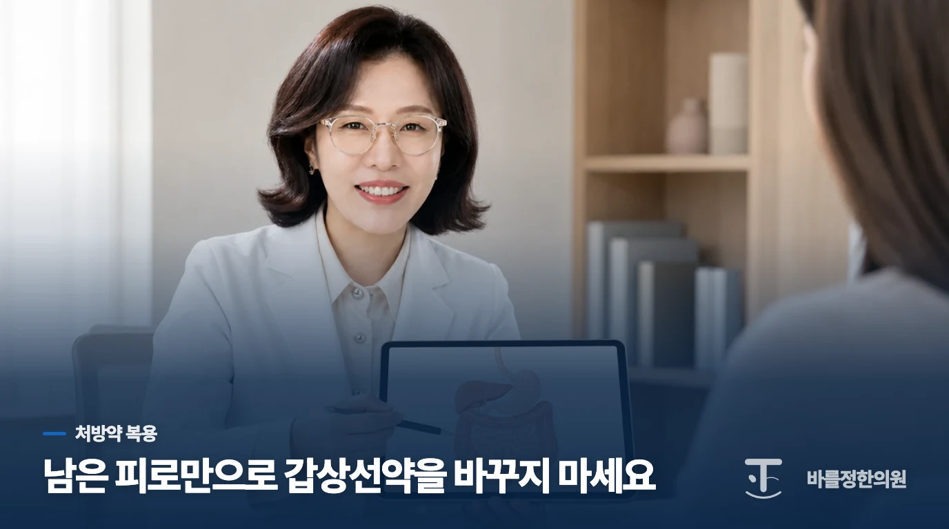 갑상선약을 먹는데 피로가 남을 때 복용 조건부터 점검합니다